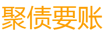 长岭讨债公司